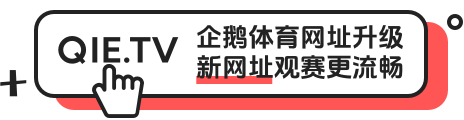qie.tv 新域名引导